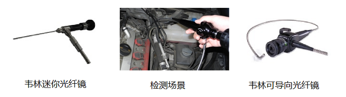 韋林光纖內窺鏡 韋林光纖內窺鏡