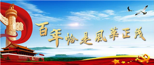 建黨百年華誕 建黨百年華誕