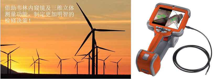 韋林內窺鏡助力正確決策 韋林內窺鏡助力正確決策