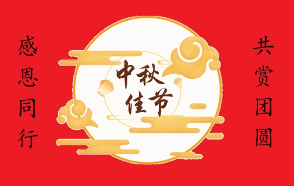韋林工業(yè)內(nèi)窺鏡為您送上中秋祝福 韋林工業(yè)內(nèi)窺鏡為您送上中秋祝福
