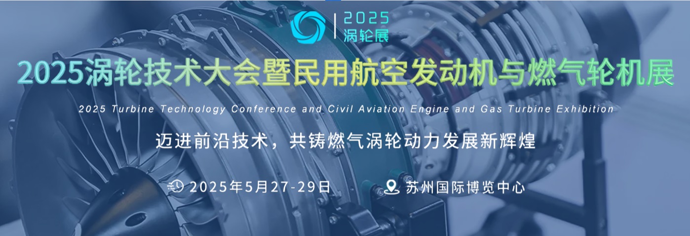 2025渦輪技術(shù)大會暨民用航空發(fā)動機(jī)與燃?xì)廨啓C(jī)展覽會 2025渦輪技術(shù)大會暨民用航空發(fā)動機(jī)與燃?xì)廨啓C(jī)展覽會